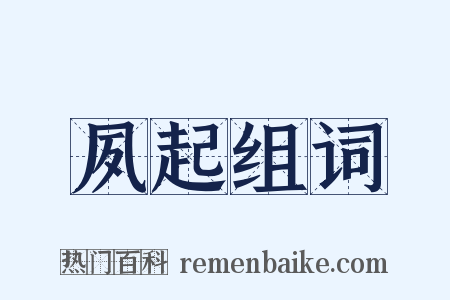 夙起组词是什么意思的图片